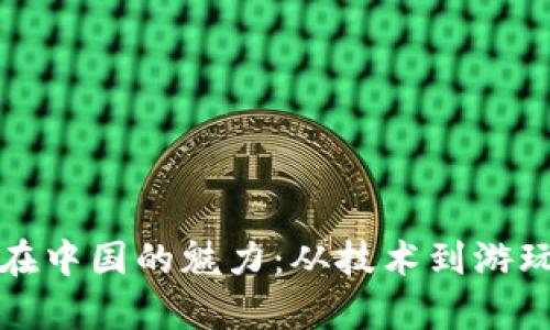 揭开区块链游戏在中国的魅力:从技术到游玩体验的全面剖析