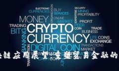 区块链应用展望：重塑贸