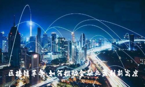 区块链革命：如何推动金融业盈利新高度