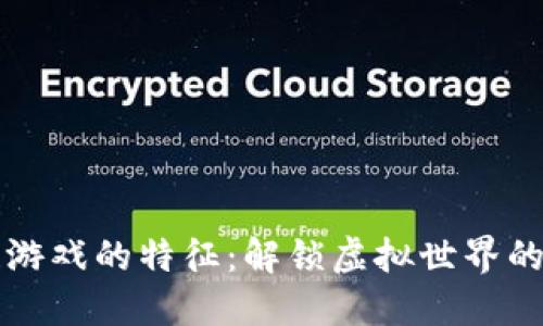 区块链游戏的特征：解锁虚拟世界的新维度