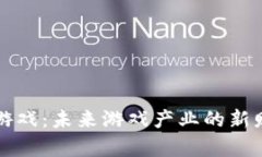区块链游戏：未来游戏产