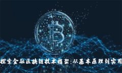 深入探索金融区块链技术