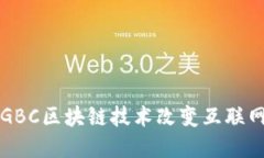 如何利用GBC区块链技术改