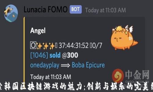 
探索韩国区块链游戏的魅力：创新与娱乐的完美结合