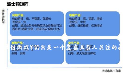 在当前的数字时代，区块链游戏逐渐成为一个热门话题。然而，关于它们的合法性（包括阿蟹区块链游戏）仍然是一个复杂且引人关注的问题。以下将围绕“阿蟹区块链游戏是否合法”这一主题进行详细探讨，并回答相关的几个问题。

阿蟹区块链游戏的合法性探究