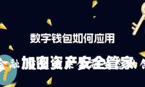 区块链金融：重塑未来金融生态的创新革命