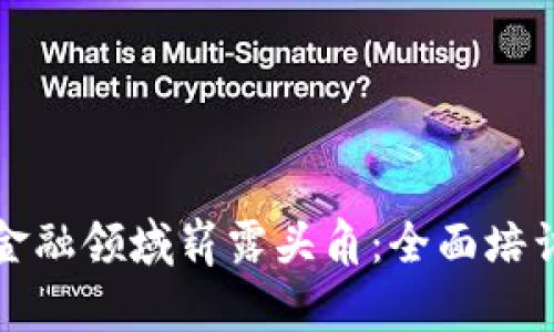 在区块链金融领域崭露头角：全面培训内容解析