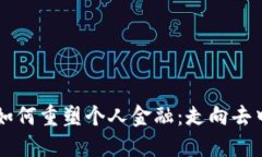 区块链技术如何重塑个人