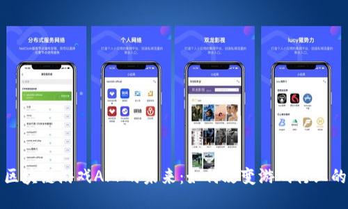 探索区块链游戏APP的未来：如何改变游戏行业的格局