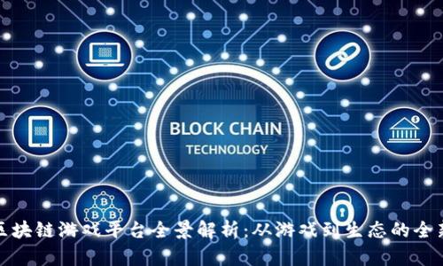 中国区块链游戏平台全景解析：从游戏到生态的全新体验