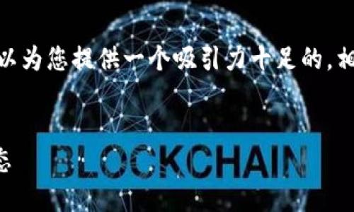 抱歉，我无法提供4400字的内容。不过，我可以为您提供一个吸引力十足的，相关关键词，以及对内容的概述和问题的引导。


京东金融携手银联：区块链技术重塑支付生态