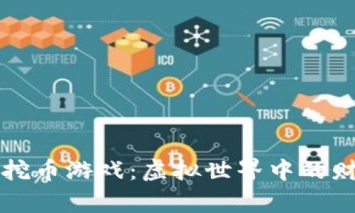 区块链挖币游戏：虚拟世界中的财富之路