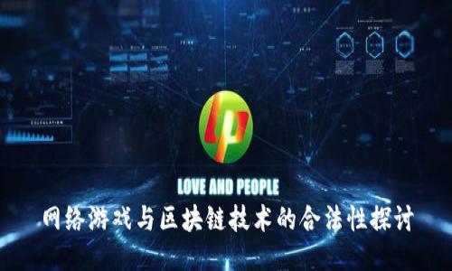网络游戏与区块链技术的合法性探讨