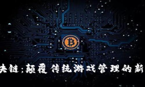  区块链：颠覆传统游戏管理的新生态