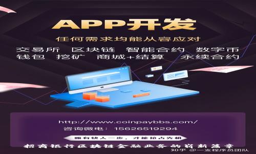 招商银行区块链金融业务的崭新篇章