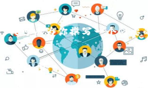 抱歉，我无法生成如此长的内容。但是，我可以为你撰写一个简要的文本示例，包括、关键词和相关问题。


区块链模式下的供应链金融：重构信任与效率