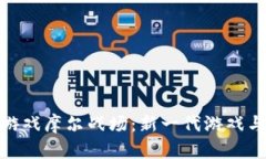 探索区块链游戏摩尔战场