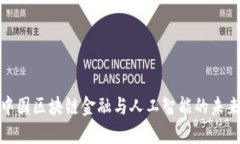 探索中国区块链金融与人