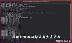 区块链游戏的起源与发展