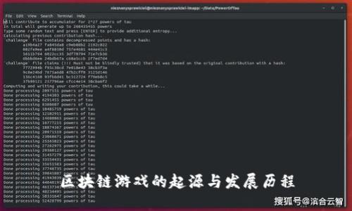 区块链游戏的起源与发展历程