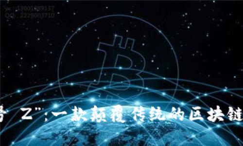 解密“代号 Z”：一款颠覆传统的区块链游戏之旅