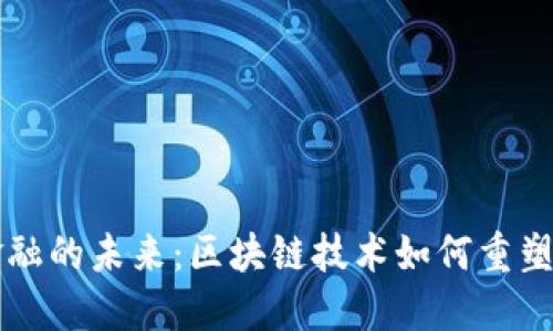 电信与金融的未来：区块链技术如何重塑行业格局