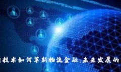 区块链技术如何革新物流