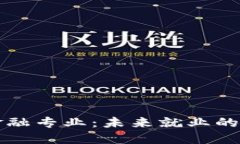 区块链金融专业：未来就