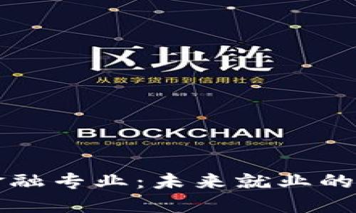 区块链金融专业：未来就业的黄金选择