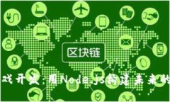 区块链游戏开发：用Node