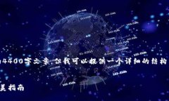 注意：由于字数的限制，