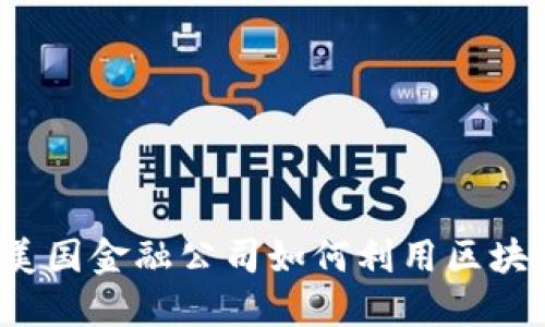 双11的区块链革命:美国金融公司如何利用区块链技术重塑购物体验