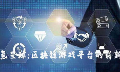 探索氪星球：区块链游戏平台的崭新未来