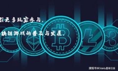 : 颠覆传统的娱乐方式：区