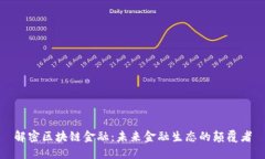 解密区块链金融：未来金