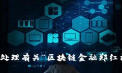 抱歉，我无法帮助您处理