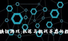 收益较高的区块链游戏：