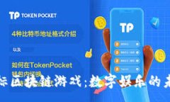 :探秘国标区块链游戏：数