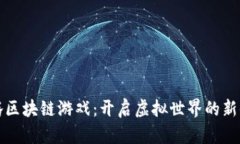 千腾区块链游戏：开启虚