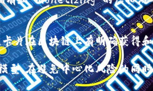 区块链游戏在近年来逐渐兴起，结合了游戏的乐趣与区块链技术的独特优势，吸引了大量玩家和投资者的注意。以下是一些相关的区块链游戏，以及它们的特点。

### 1. Axie Infinity
Axie Infinity 是一款基于以太坊的区块链游戏，玩家可以通过收集、繁殖和对战小妖精（Axies）来获得收益。每个Axie都是一个独特的数字资产，玩家可以在市场上进行交易。

### 2. Decentraland
Decentraland 是一个虚拟现实平台，玩家可以在这个平台上购买土地，建立房屋或其他结构，并参与各种社交活动。土地和建筑物都是通过区块链来进行确权和转让的。

### 3. The Sandbox
The Sandbox 是一个类似于Minecraft的区块链游戏，玩家可以创建、拥有和 monetizing 的虚拟游戏体验和资产。该平台提供丰富的工具，允许用户创作3D内容。

### 4. Gods Unchained
这是一个集卡片收集与对战于一体的策略游戏，玩家通过战斗获得代币，卡片在区块链上有明确获得和拥有的记录。

这些游戏不仅提供了趣味，且通过区块链技术为玩家带来了全新的经济模型。在避免中心化风险的同时，玩家能够真正拥有自己的游戏内资产。