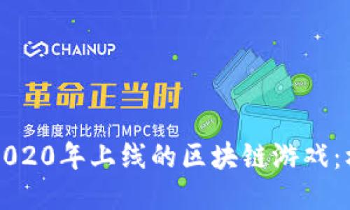 深入探索2020年上线的区块链游戏：机遇与挑战