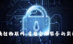 区块链物联网：重塑金融