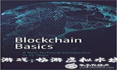 全民养鱼区块链游戏：畅