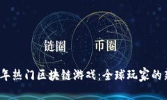 2023年热门区块链游戏：全