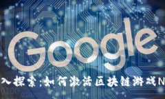 :深入探索：如何激活区块