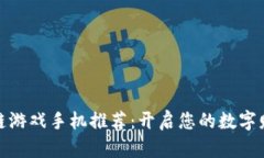 题目： 区块链游戏手机推