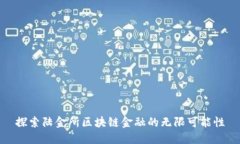 探索陆金所区块链金融的