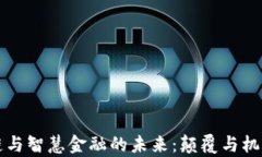 区块链与智慧金融的未来