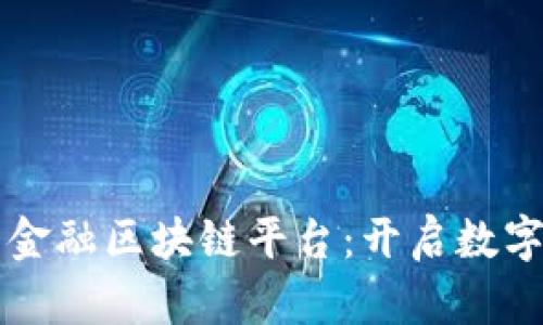 大湾区贸易金融区块链平台：开启数字经济新篇章