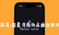 “水果联萌：颠覆传统的